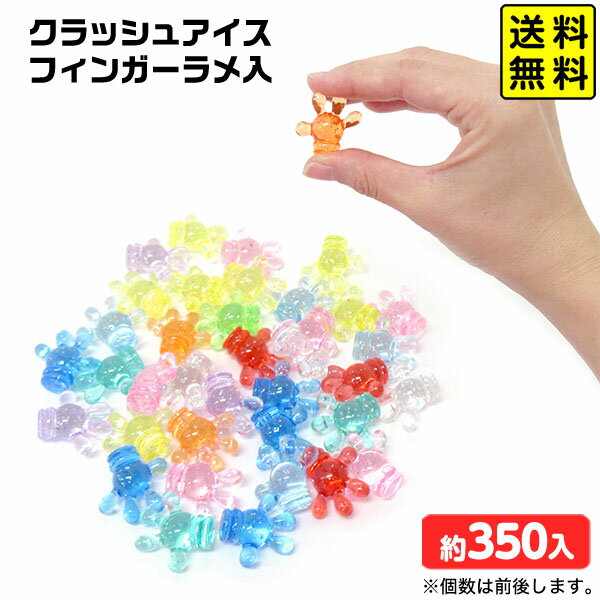 クラッシュアイス フィンガー ラメ入 約1kg { 宝石すくい アクリルすくい すくいどり つかみどり おもちゃ 縁日すくい 景品 お祭り 縁日 問屋 夏祭り ディスプレイ }{ すくい 手 指 おもしろ }218[25H30] 送料無料(※沖縄・離島発送不可) {配送区分D}