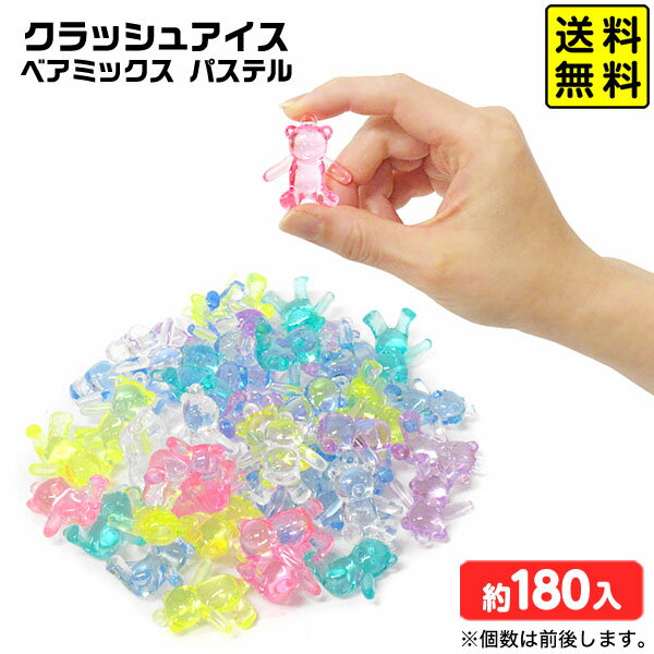 クラッシュアイス ベアミックス パステル 約1kg { 宝石すくい アクリルすくい すくいどり つかみどり おもちゃ 縁日すくい 景品 お祭り 縁日 問屋 夏祭り ディスプレイ }{ すくい くま クマ ベア }218[25H30] 送料無料(※沖縄・離島発送不可) {配送区分D}