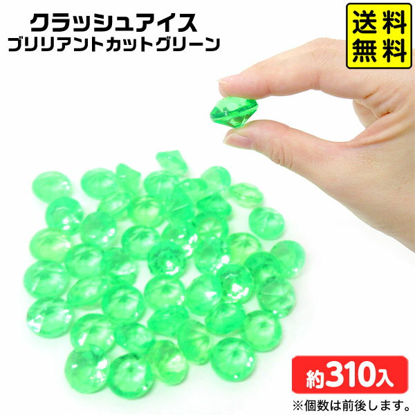 クラッシュアイス ブリリアントカット グリーン 約1kg { 宝石すくい アクリルすくい すくいどり つかみどり おもちゃ 縁日すくい 景品 お祭り 縁日 問屋 夏祭り ディスプレイ }{ すくい 緑 }218[25H30] 送料無料(※沖縄・離島発送不可) {配送区分D}