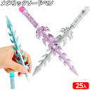 メタリック ソードペン 25個装入 { 文房具 筆記用具景品 おもちゃ お祭り 夏祭り 縁日 問屋 子供 子供会 お子様ランチ 保育園 幼稚園 イベント 配布 ...