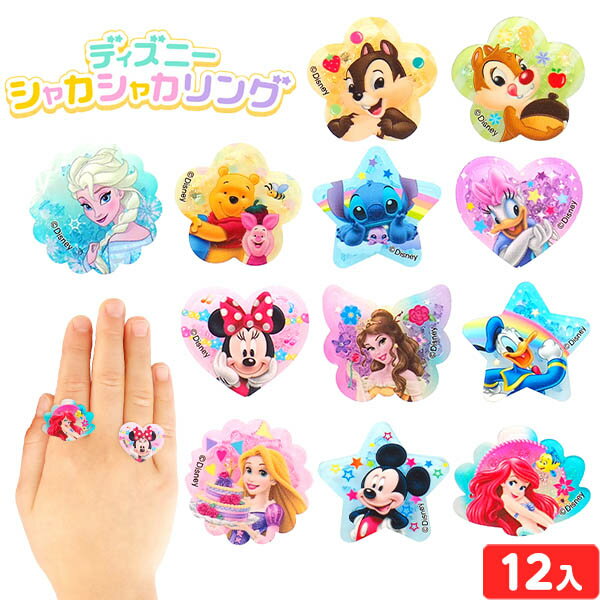 ディズニー シャカシャカ リング 12個装入 { 景品 おもちゃ 詰め合わせ お祭り 夏祭り 縁日 問屋 子供 ..