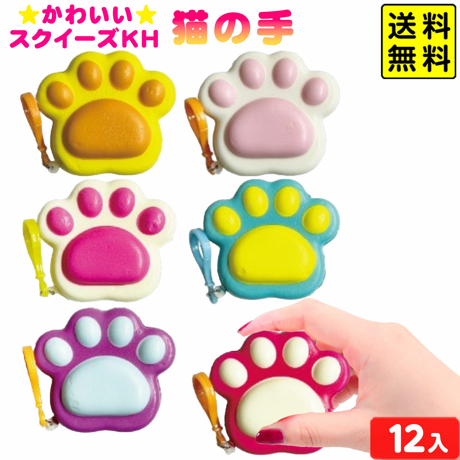 かわいい スクイーズ KH ねこの手 12個装入 { 景品 おもちゃ 詰め合わせ お祭り 夏祭り 縁日 問屋 子供..
