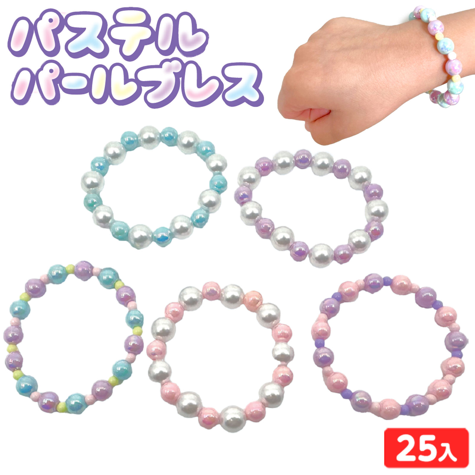 パステル パールブレス 25個装入 { 景品 おもちゃ 詰め合わせ 夏祭り 縁日 問屋 子供 子供会 自治会 祭..