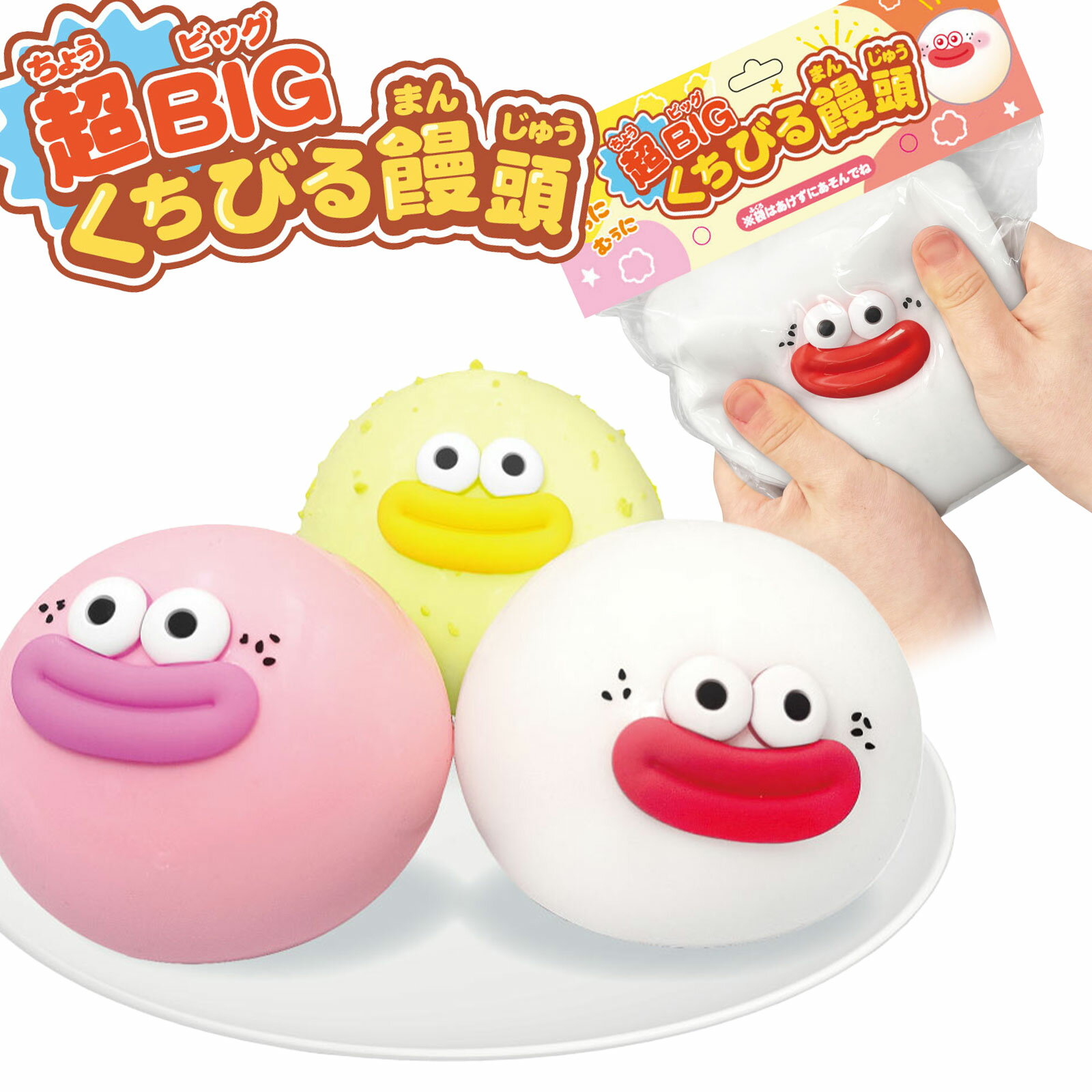 超BIG くちびる饅頭 { 景品 おもちゃ 詰め合わせ 夏祭り 縁日 問屋 子供 子供会 自治会 祭 お子様ラン..