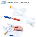 おえかきプレーン (マーカー付) { あおぞら AOZORA おもちゃ 知育 学習 知育玩具 工作 クラフトトイ 子供 外遊び 公園 ワークショップ }{ 景品...