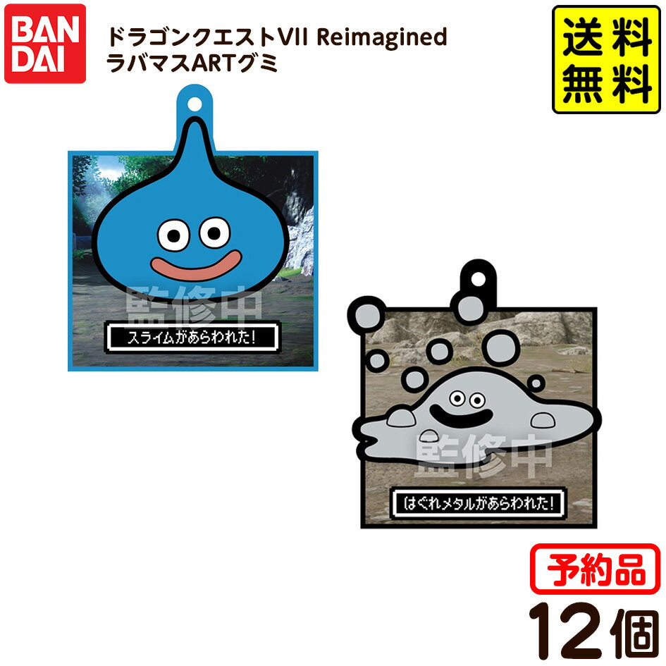 【予約品 2026年2月発売予定】 バンダイ ドラゴンクエストVII Reimagined ラバマス ARTグミアート 12個..