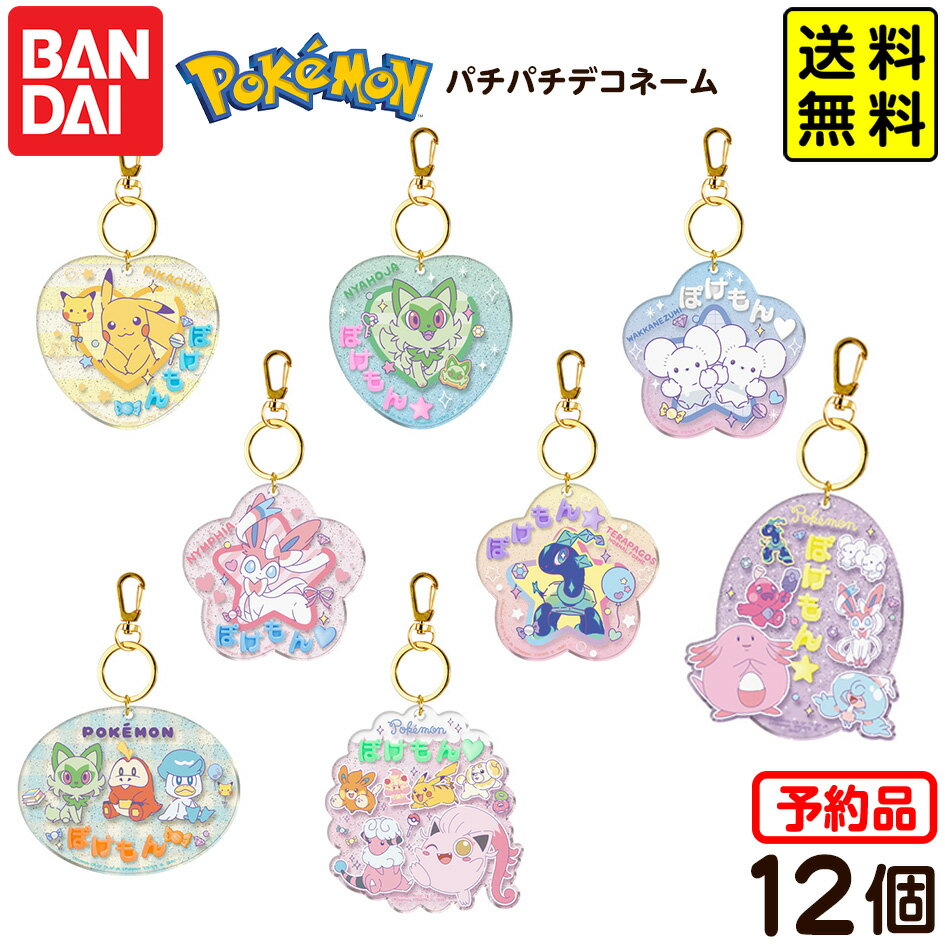 【予約品 2026年2月発売予定】 バンダイ ポケモン パチパチデコネーム 12個装入 代引・後払い決済不可 沖縄・離島発送不可{ おもちゃ 食玩 玩具 コレクション おかし }{ 食玩 景品玩具 ポケットモンスター キーホルダー 名前プレート }302[25I26] 送料無料