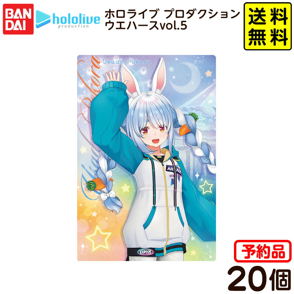 【予約品 2026年3月発売予定】 バンダイ ホロライブ プロダクション ウエハースvol．5 ( 20個装入 ) 代引・後払い決済不可 沖縄・離島発送不可{ おかし お菓子 食玩 おもちゃ コレクション }{ 食玩 景品玩具 カード ウエハース }302[25J30] 送料無料