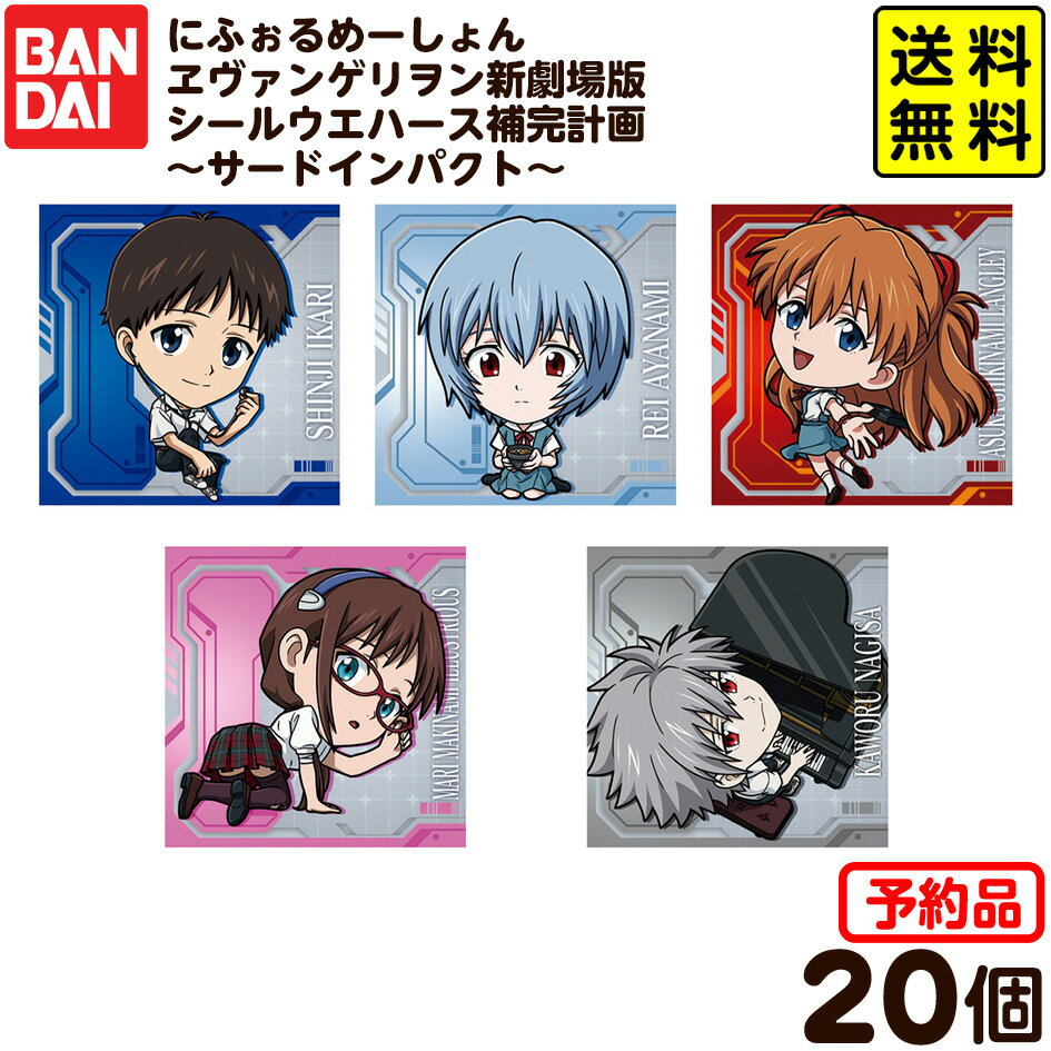 【予約品 2026年1月発売予定】 バンダイ にふぉるめーしょん ヱヴァンゲリヲン 新劇場版 シールウエハース 補完計画〜サードインパクト〜 20個装入 代引・後払い決済不可 沖縄・離島発送不可{ おもちゃ 食玩 おかし }{ 食玩 景品玩具 シール }302[25I26] 送料無料