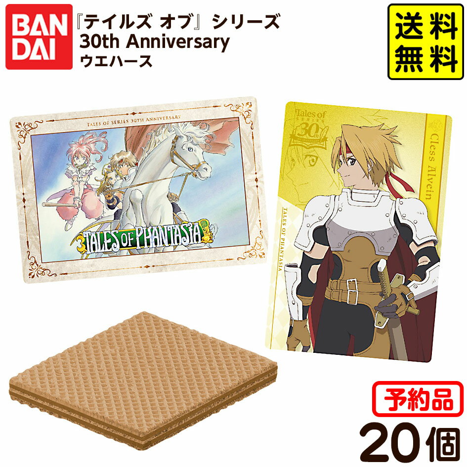 【予約品 2025/11/24以降 発送】 バンダイ 『テイルズ オブ』シリーズ 30th Anniversary カードウエハース 20個装入 代引・後払い決済不可 沖縄・離島発送不可{ おもちゃ コレクション }{ 食玩 景品玩具 テイルズオブ カード ウエハース }302[25J22] 送料無料のサムネイル