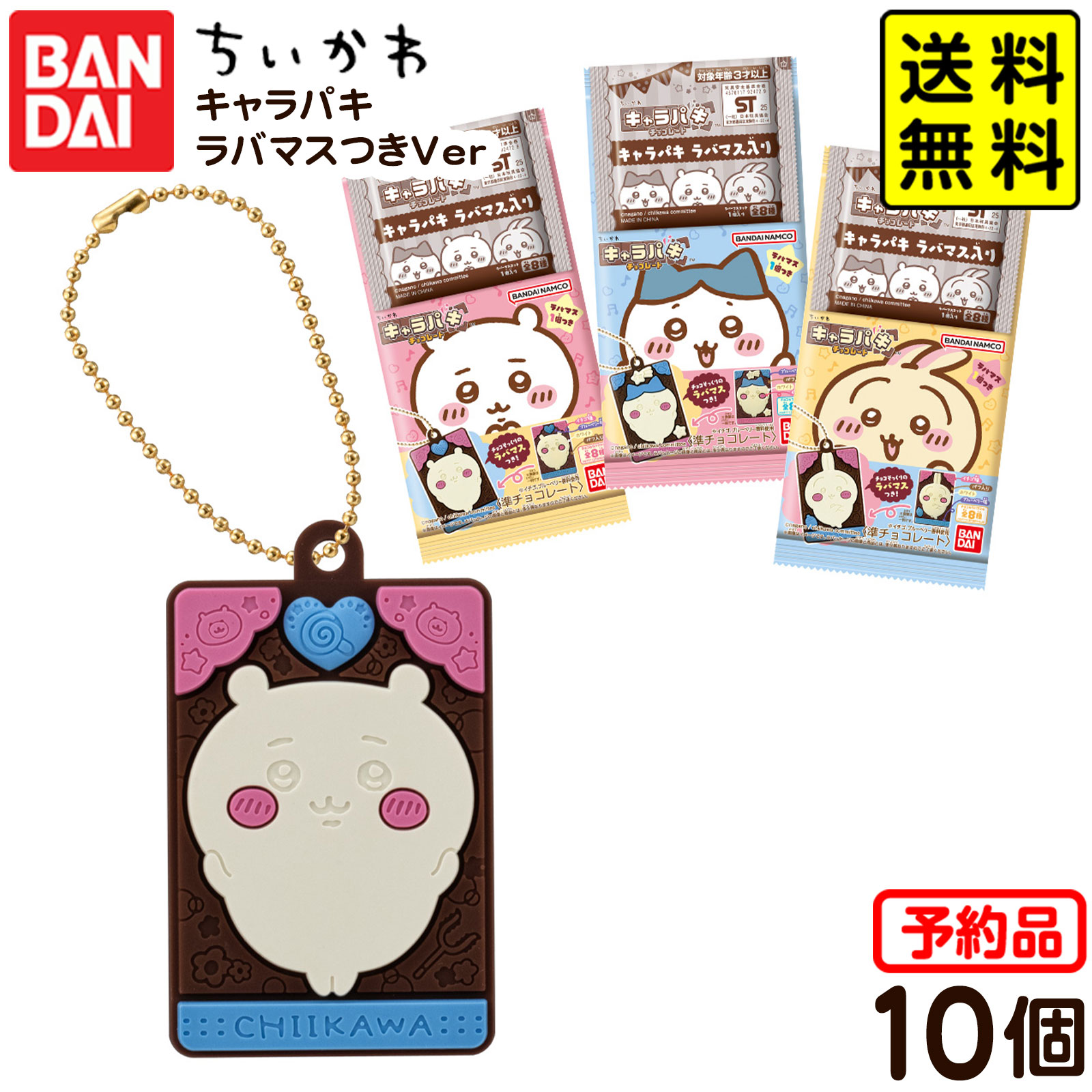 【予約品 2025/11/17以降 発送】 バンダイ ちいかわ キャラパキ ラバマスつきVer． 10個装入 代引・後払い決済不可 沖縄・離島発送不可{ おかし お菓子 食玩 おもちゃ コレクション }{ 食玩 景品玩具 チョコ チョコレート マスコット グッズ }302[25J22] 送料無料のサムネイル