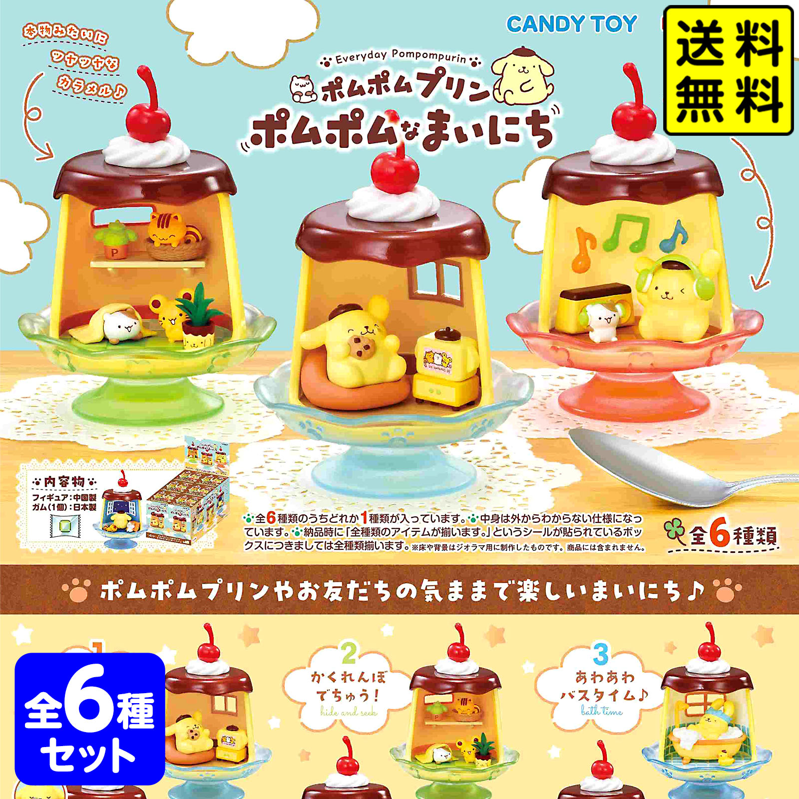 リーメント ポムポムプリン ポムポムなまいにち 6個装入 { おもちゃ オモチャ 玩具 フィギュア コレクション コンプリートセット }{ 食玩 景品玩具 ポムポムプリン サンリオ かわいい ギフト プレゼント }[25H13] 送料無料(※沖縄・離島発送不可) {配送区分D}