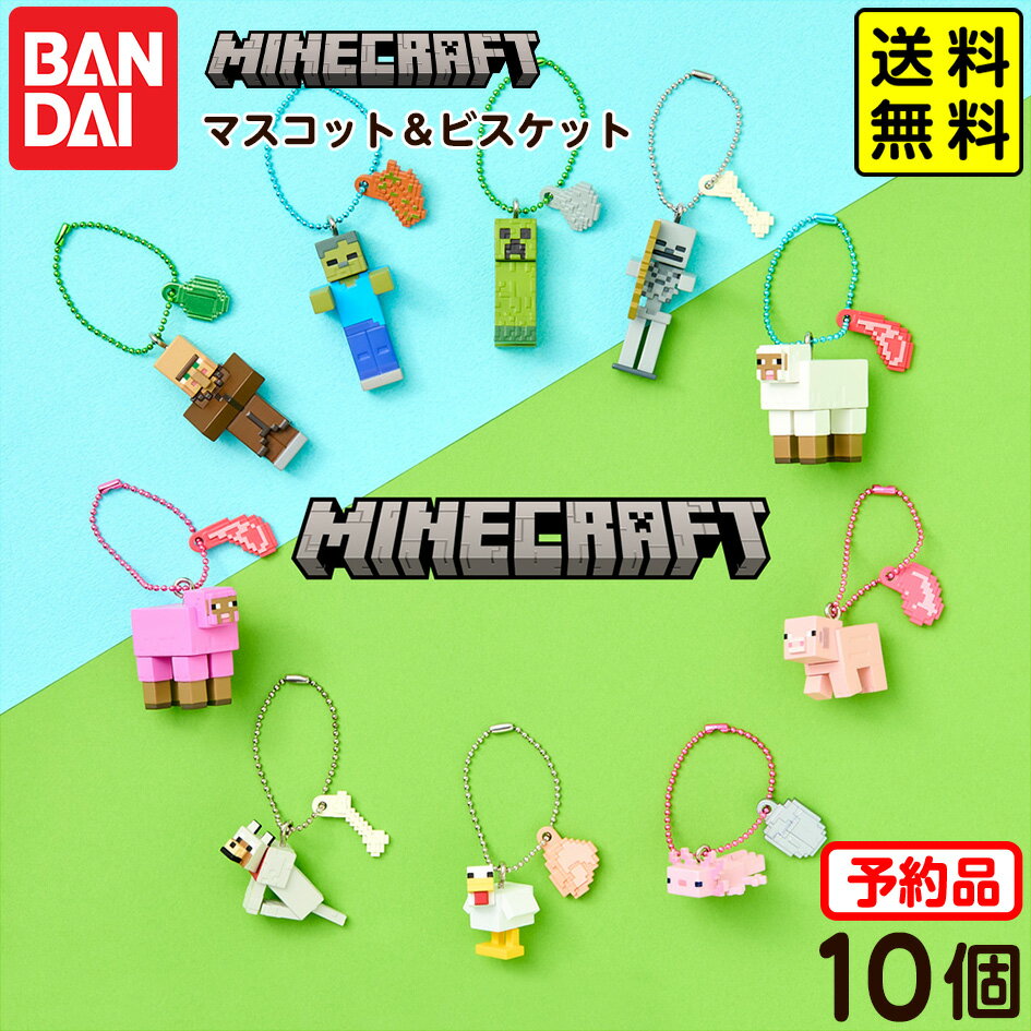 【予約品 2026年2月発売予定】 バンダイ マインクラフト マスコット＆ビスケット 10個装入 代引・後払い決済不可 沖縄・離島発送不可{ おもちゃ 食玩 玩具 コレクション }{ 食玩 景品玩具 マイクラ マスコット キーホルダー ビスケット }302[25I26] 送料無料