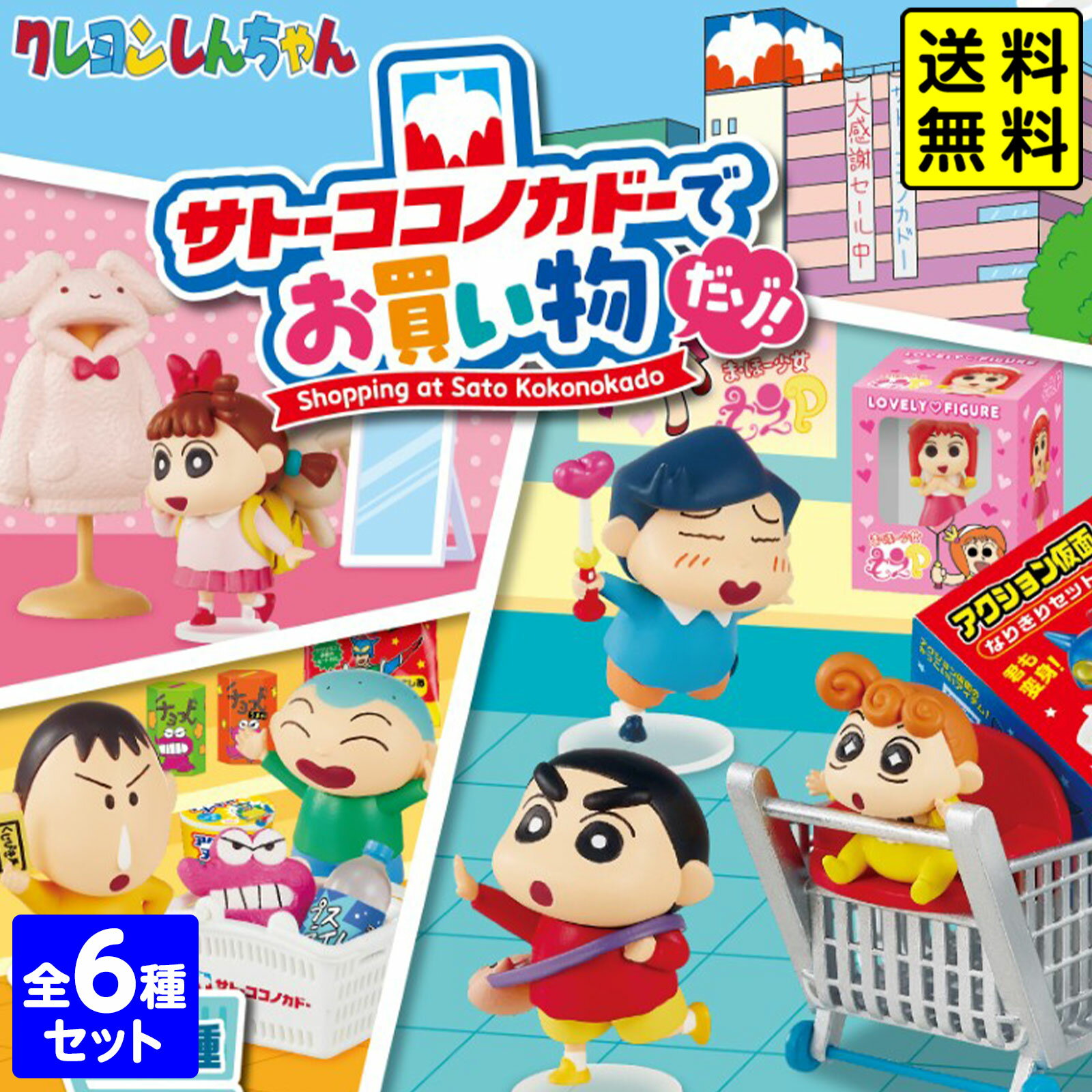 リーメント クレヨンしんちゃん サトーココノカドーでお買い物だゾ！ 6個装入 { おもちゃ オモチャ 玩具 フィギュア コレクション コンプリートセット 大人買い }{ 食玩 景品玩具 クレしん グッズ }[25J25]{配送区分D} 送料無料(※沖縄・離島発送不可)