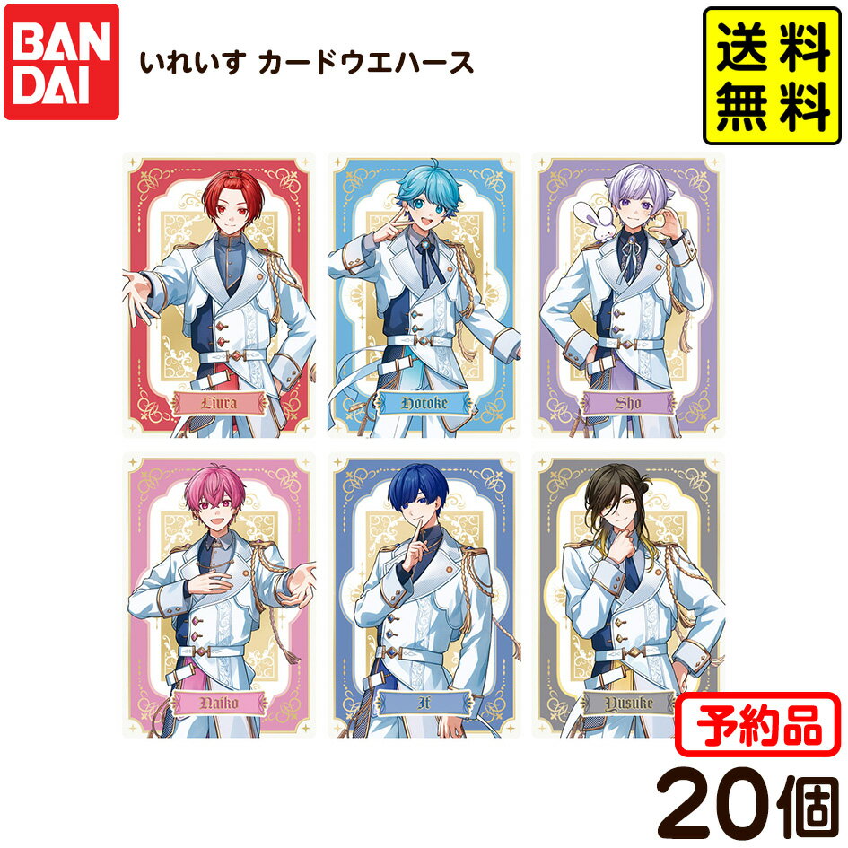 【予約品 2026年3月発売予定】 バンダイ いれいす カードウエハース 20個装入 代引・後払い決済不可 沖縄・離島発送不可{ おかし お菓子 食玩 おもちゃ コレクション }{ 食玩 景品玩具 カード ウエハース }302[25J30] 送料無料のサムネイル