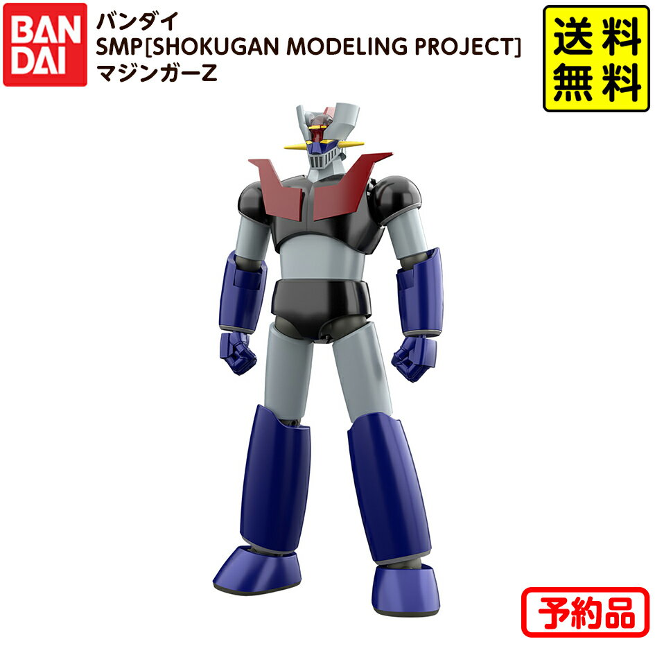 【予約品 2026年4月発売予定】 バンダイ SMP [SHOKUGAN MODELING PROJECT] マジンガーZ 代引・後払い決済不可 沖縄・離島発送不可{ おかし お菓子 食玩 おもちゃ コレクション }{ 食玩 景品玩具 マジンガーZ フィギュア グッズ }302[25J30] 送料無料