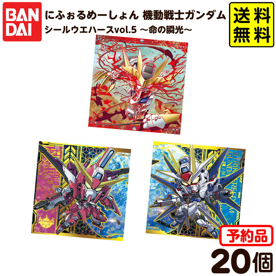 【予約品 2026年3月発売予定】 バンダイ にふぉるめーしょん 機動戦士ガンダム シールウエハースvol．5〜命の瞬光〜 20個装入 代引・後払い決済不可 沖縄・離島発送不可{ おもちゃ 食玩 コレクション おかし }{ 食玩 景品玩具 ガンダム シール }302[25K27] 送料無料