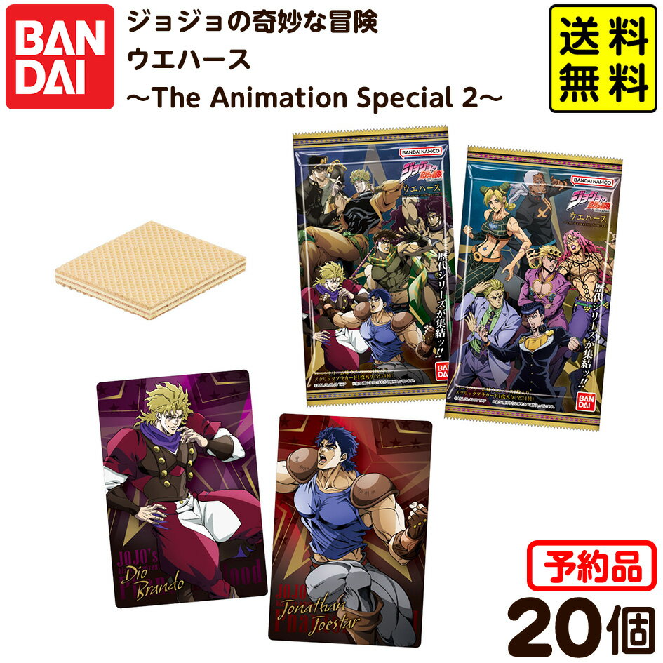 【予約品 2026年3月発売予定】 バンダイ ジョジョの奇妙な冒険 ウエハース 〜The Animation Special 2〜 20個装入 代引・後払い決済不可 沖縄・離島発送不可{ おもちゃ 食玩 コレクション おかし }{ 食玩 景品玩具 ジョジョ カード アニメ }302[25K27] 送料無料