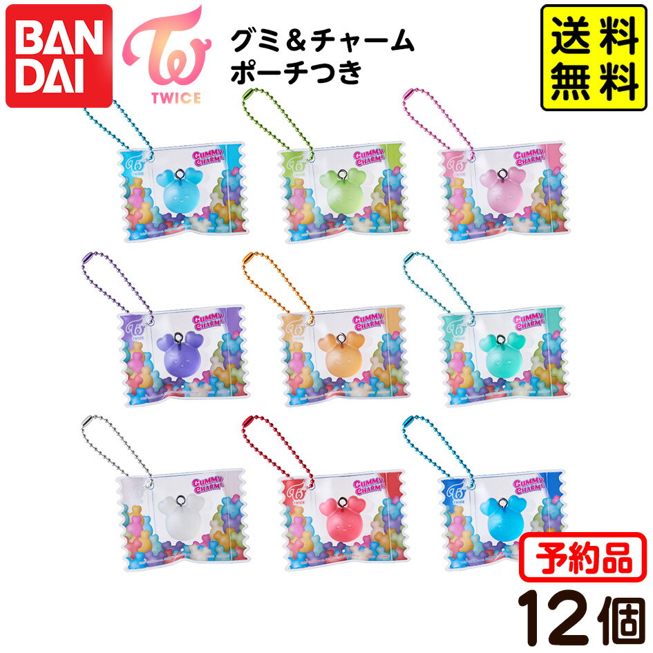 【予約品 2026年3月発売予定】 バンダイ TWICE LOVELYS グミ＆チャーム ポーチつき 12個装入 代引・後払い決済不可 沖縄・離島発送不可{ おかし お菓子 食玩 おもちゃ コレクション }{ 食玩 景品玩具 ラブリー グミ キーホルダー ポーチ 韓国 }302[25K14] 送料無料