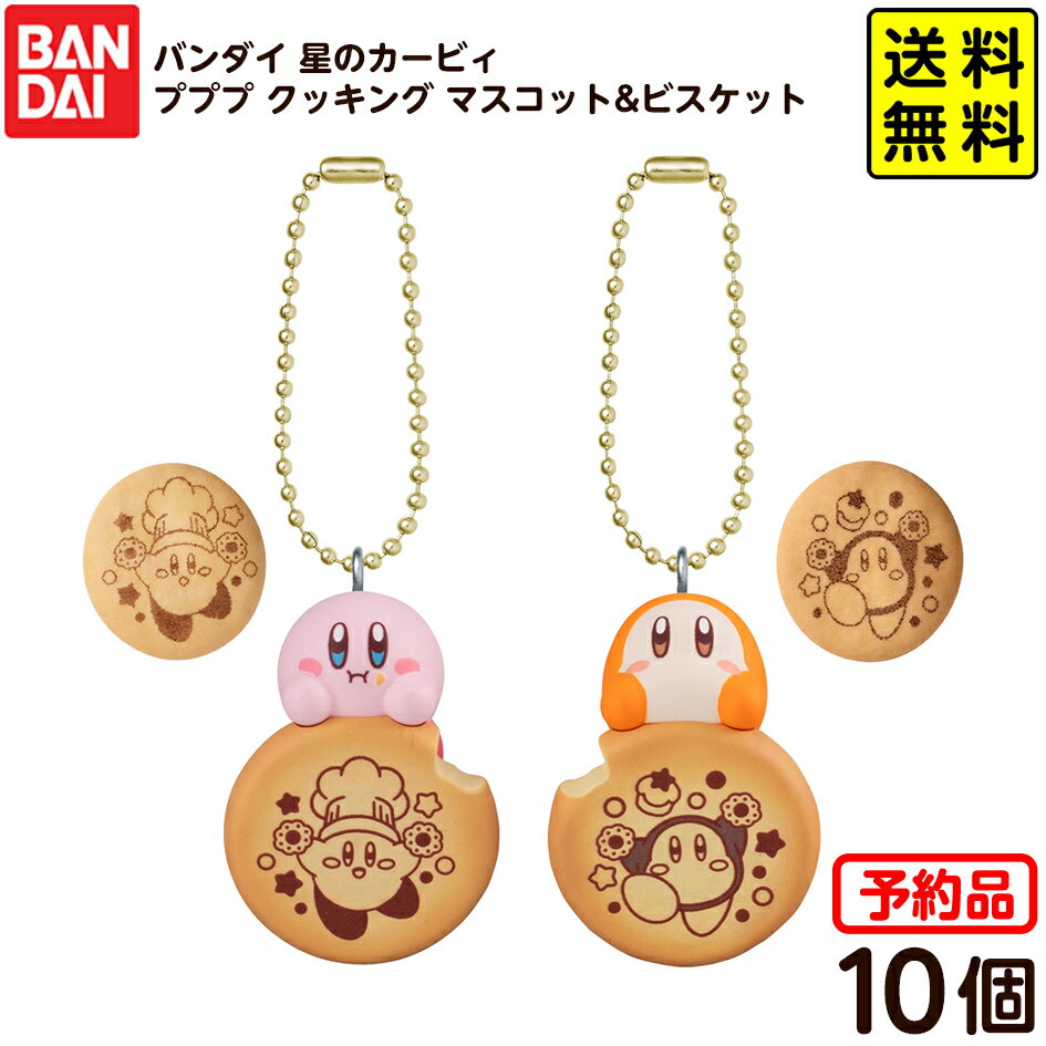 【予約品 2026年4月発売予定】 バンダイ 星のカービィ プププ クッキング マスコット&ビスケット 10個..