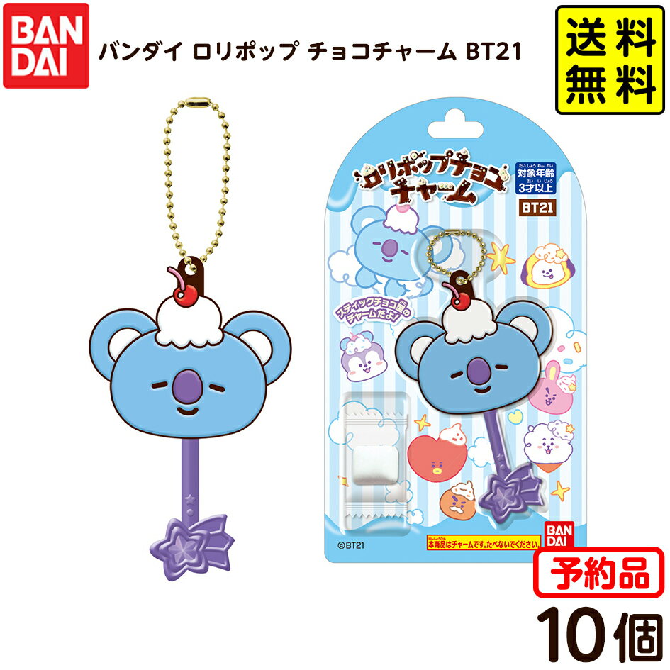 【予約品 2026年3月発売予定】 バンダイ ロリポップ チョコチャーム BT21 ( 10個装入 ) 代引・後払い決済不可 沖縄・離島発送不可{ おかし お菓子 食玩 おもちゃ コレクション }{ 食玩 景品玩具 チョコ チョコレート キーホルダー }302[25J30] 送料無料