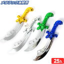 メタリック海賊剣 25個入 { 幼稚園 夏祭り 小学生 景品 }{ 景品玩具 子供 プレゼント 子ども会 子ども会 お祭り くじ引き 縁日 お子様ランチ オモチャ おもちゃ }220{配送区分D} 送料無料(※沖縄・離島発送不可)