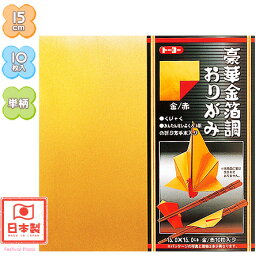 トーヨー 15cm 豪華金箔調おりがみ 金／赤 10枚入 { 子供会 景品 お祭り くじ引き 縁日 お子様ランチ }{ 折り紙 千代紙 室内遊び }412[23D01]