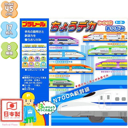 トーヨー プラレールちょうデカおりがみ 45cm 8柄 【送料無料 ポスト投函】{ 子供会 景品 お祭り くじ引き 縁日 お子様ランチ }{ 折り紙 千代紙 室内遊び }[NKP]412[24F18]のサムネイル