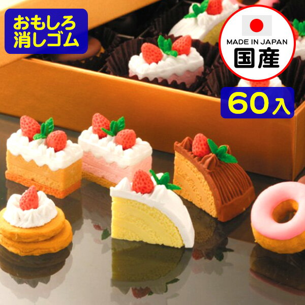 イワコーのおもしろ消しゴム　ケーキ　60入 {イワコーの消しゴムコレクション ケシゴム けしごむ 粗品 おもちゃ オモチャ 業務用 販促 配布 子供会 ギフト お菓子 プレゼント 文具 文房具}お子様ランチ 【景品玩具】{幼稚園 夏祭り 景品}