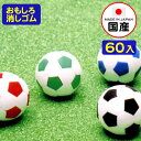 イワコー おもしろ消しゴム サッカーボール 60個入 { 販促 配布 景品 業務用 病院 歯科 ごほうび おまけ お子様ランチ 子供 景品玩具 消しゴム 日本製...