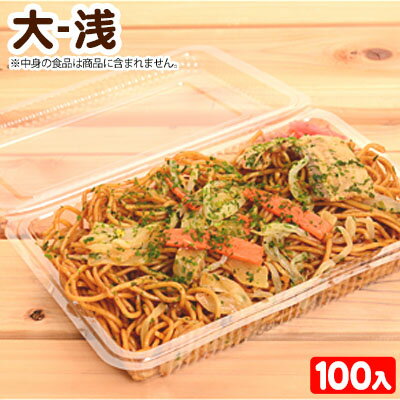 大-浅 100枚 H-1-B フードパック { 食品 資材 食品資材 食器 イベント パーティー パック 袋 包装 包装資材 使い捨て }{ ギフト ラッピング テイクアウト バイキング 容器 持ち帰り 惣菜 バイキング お弁当 フードパック お皿 }[22G14]