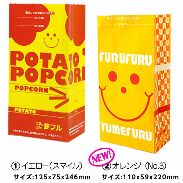 全2種夢フル袋 100枚入 { 子供会 景品 お祭り 縁日 }{ 食品資材 ポップコーン ポップコーン豆 フレーバー ポップコーン調味料 味付け ..