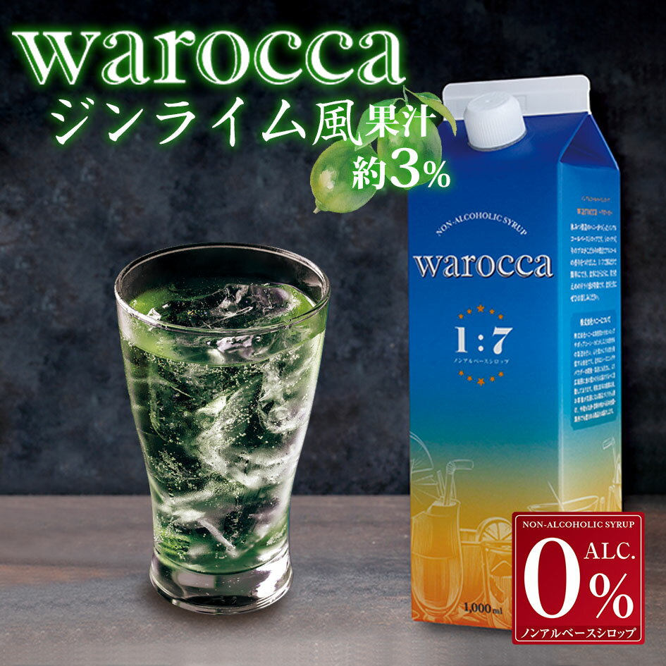 ハニー ワロッカ ノンアルシロップ ジンライム風 1L { ドリンク飲料 ドリンクシロップ シロップ 希釈 かき氷 カキ氷 業務用 イベント お祭り 縁日 屋台 アウトドア キャンプ 海 ビーチ 川 外遊び }{ warocca ノンアルコール ベースシロップ 飲料 ジンライム }[23G21]