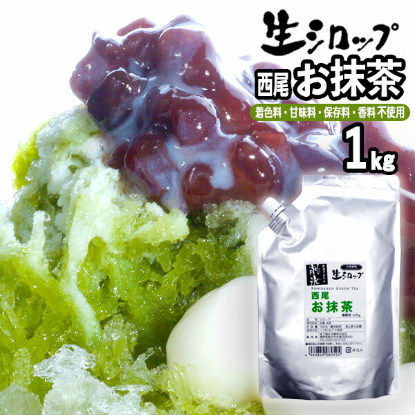 かき氷シロップ 天然 西尾お抹茶 1kg 【リニューアル】 果実感たっぷり ほんものの味 生シロップ { 子供会 お祭り 縁日 }{ イベント かき氷 カキ氷 かきごおり シロップ 氷屋 削氷 業務用 氷みつ }154[24D04]