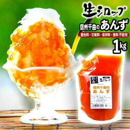 【かき氷シロップ 天然】信州千曲のあんず 1kg 果実感たっぷり ほんものの味 生シロップ { 子供会 景品 お祭り くじ引き 縁日 }{ 縁日 お祭 イベント かき氷 カキ氷 かきごおり シロップ 氷屋 削氷 業務用 氷みつ }154[23C30]