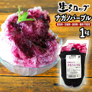 【かき氷シロップ 天然】ナガノパープル 1kg 果実感たっぷり ほんものの味 生シロップ { 子供会 景品 お祭り くじ引き 縁日 }{ 縁日 お祭 イベント かき氷 カキ氷 かきごおり シロップ 氷屋 削氷 業務用 氷みつ }154[23C30]