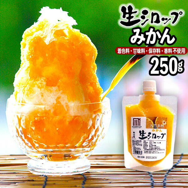 【かき氷シロップ 天然】みかん 250g 果実感たっぷり ほんものの味 生シロップ { 子供会 景品 お祭り くじ引き 縁日 }{ 縁日 お祭 イベント かき氷 カキ氷 かきごおり シロップ 氷屋 削氷 業務用 氷みつ }154[23C30]