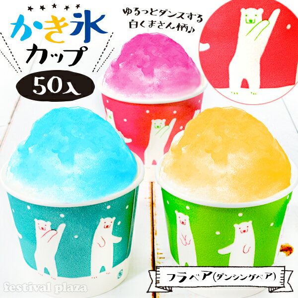 フラベア(ダンシングベア) かき氷カップ 発泡 13oz 400ml 50個入 { 縁日 お祭り イベント 子供会 景品 くじ引き }{ 食品資材 プラカップ プラコップ プラスチックカップ プラスチックコップ かき氷 紙コップ 紙カップ 氷カップ カップ }[23F29]