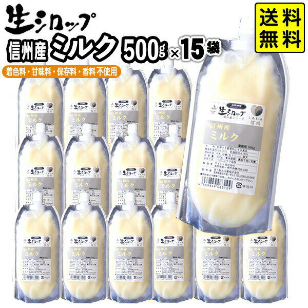 【かき氷シロップ 天然】信州産 ミルク 500g×15袋入 果実感たっぷり ほんものの味 生シロップ { 子供会 景品 お祭り くじ引き 縁日 }{ お祭 イベント かき氷 カキ氷 かきごおり シロップ 氷屋 削氷 業務用 氷みつ }154[23C30] 送料無料(※沖縄・離島発送不可)