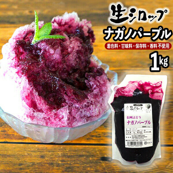 【かき氷シロップ 天然】ナガノパープル 1kg×6袋入 果実感たっぷり ほんものの味 生シロップ { 子供会 お祭り 縁日 }{ ぶどう ブドウ 葡萄 グレープ かき氷 カキ氷 かきごおり シロップ 氷屋 削氷 業務用 氷みつ }154[23C30] 送料無料(※沖縄・離島発送不可) 3