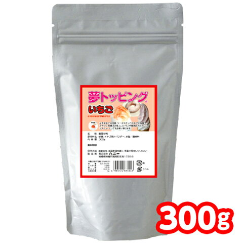 天然甘味パウダー　夢トッピング　いちご 300g{トッピング かき氷 ふりかけ 業務用 子供会 景品 お祭り くじ引き 縁日 かき氷トッピング}【かき氷シロップ】