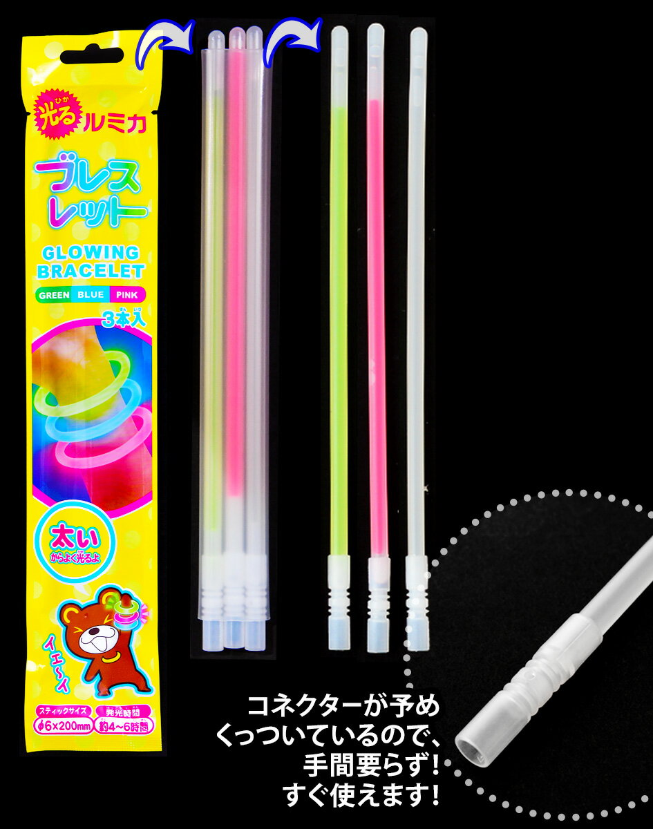 ルミカ ブレスレット 3本入(3色)×1パック【光る おもちゃ】(太さ6mm×長さ200mm）ルミカライト 光るブレスレット{サイリューム サイリウム サイリウムライト コンサート ケミカルライト ペンライト お祭り 縁日 子供会}{幼稚園 夏祭り 景品}{あす楽　配送区分D}