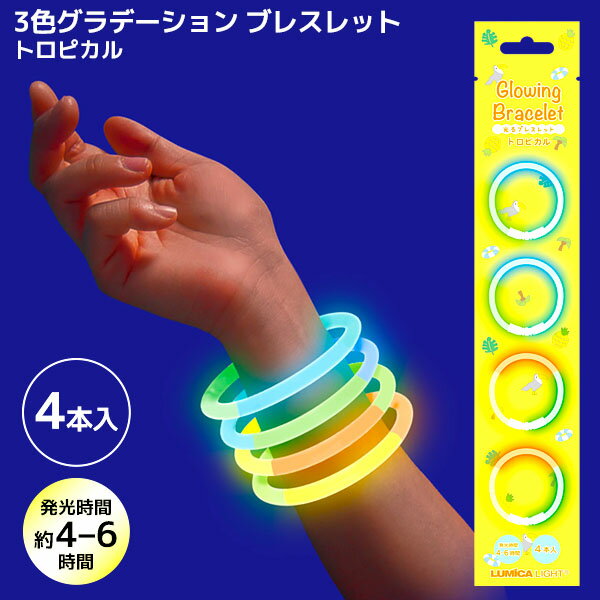 3色グラデーション ブレスレット 4本入 トロピカル { サイリューム コンサート ネオン ケミカルライト ..