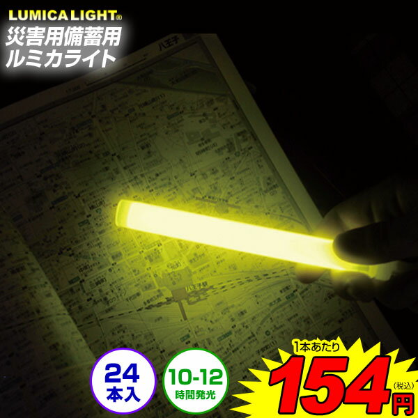 災害用備蓄用 ルミカライト 24本入 { 災害 地震用 捜索救助用 キャンプ用 オフィス }{ ルミカ サイリウム 発光 防災グッズ 野外 家庭 停電対策 }[23G26]