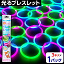 ルミカ ブレスレット 3本入(3色)×1パック 【送料無料 ポスト投函】{ お祭り 縁日 子供会 景品 イベント 学園祭 文化祭 光る ルミカライト 光るブレスレット サイリューム コンサート ケミカルライト サイリウム ペンライト }