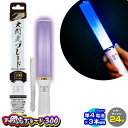 ルミカ 大閃光ブレード300 カラーチェンジ 24色 (電池LED) { ライブ フェス コンサート アイドル 結婚式 二次会 パーティーグッズ }{ ルミカラ...