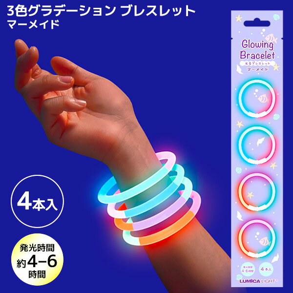 3色グラデーション ブレスレット 4本入 マーメイド { サイリューム コンサート ネオン ケミカルライト ..