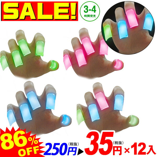 ￥3000(税抜) ルミカネイル 光るつけ爪 SALE 全4色{特価 まとめ売り 光る ネイル 付け爪 光るおもちゃ 子供会 景品 お祭り くじ引き 縁日 フェス ライブ}{MIH}[19I12]