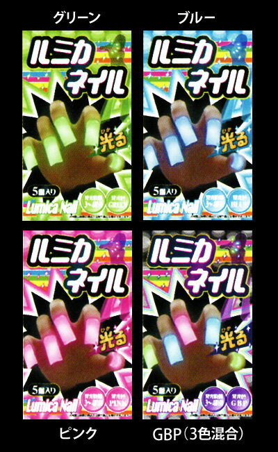 ￥3000(税抜) ルミカネイル 光るつけ爪 SALE 全4色{特価 まとめ売り 光る ネイル 付け爪 光るおもちゃ 子供会 景品 お祭り くじ引き 縁日 フェス ライブ}{MIH}[19I12]
