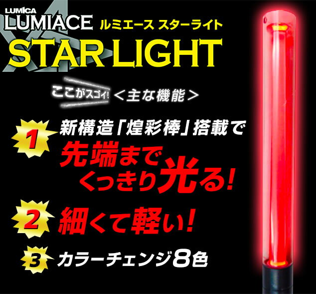 ルミカ ルミエース スターライト (LUMICA LUMIACE STARLIGHT) カラーチェンジ8色(電池LED){CL}{PK}{エレクトリックラン 光るおもちゃ 子供会 景品 お祭り くじ引き 縁日}{あす楽　配送区分A}